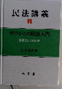 民法講義 0 ゼロからの民法入門 教養としての民法 法律 教養 大学生 １般人