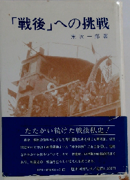 「戦後」への挑戦