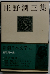 新潮日本文学「55」庄野潤三集