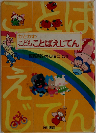 かどかわこどもことばえじてん