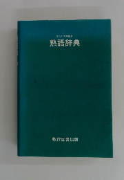 新しい常用国語　熟語辞典
