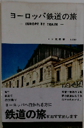 ヨーロッパ鉄道の旅