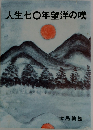 人生七〇年望洋の嘆