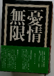 憂情無限