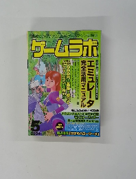 過激に遊ぶ!!パソコン&ゲームマシン実験室　ゲームラボ　2004年　5月