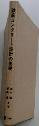 鉄筋コンクリート設計の基礎
