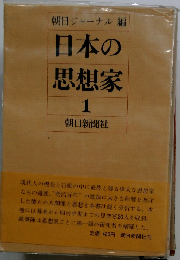 日本の思想家「1」高野長英