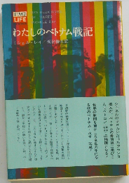 わたしのベトナム戦記