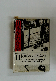 日本がわかる