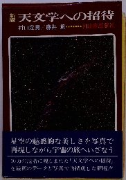  天文学への招待