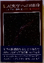  天文学への招待