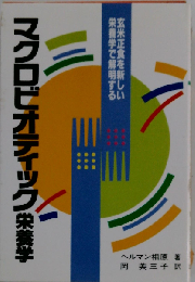マクロビオティック栄養学