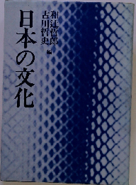 日本の文化 新装版