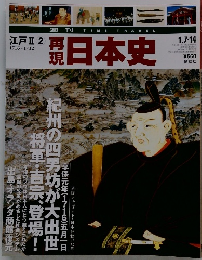 再現　日本史　江戸Ⅱ 2　1716-1732