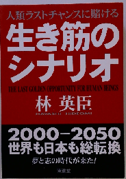 復刻版 生き筋のシナリオ