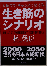 復刻版 生き筋のシナリオ
