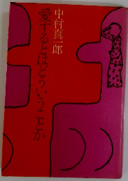 愛するとはどういうことか