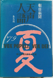 天声人語　37
