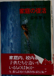 家庭の復活
