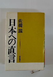日本への直言