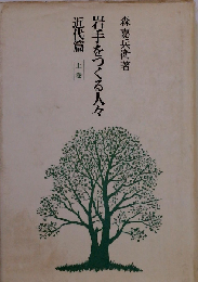 岩手をつくる人々 近代篇 上