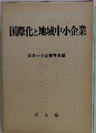 国際化と地域中小企業