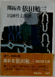 開拓者 依田勉３ 著池田得太郎 1972年第1刷 潮出版社 /D01