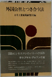 外国会社とつき合う法「続」