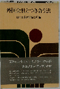 外国会社とつき合う法「続」