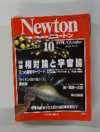 ニュートン　1991年10月号