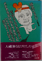 霞ケ関三丁目の大蔵官僚はメガネをかけたドブネズミといわれる挫折感に悩む凄いエリー