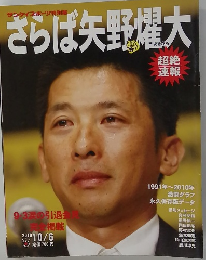 さらば矢野燿大　２０１０年１０月６日号