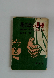 花のない墓標