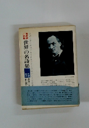 世界の名詩集