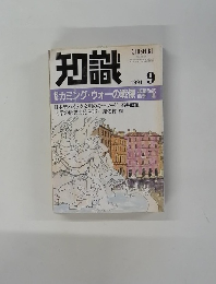 知識　1991年9月号