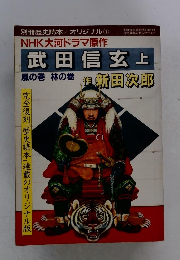 武田信玄　上　風の巻　林の巻