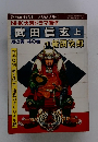 武田信玄　上　風の巻　林の巻