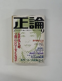 正論 1990年9月号