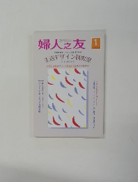 婦人之友　2006年1月号