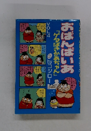 おばんぱいあ「ゲタばきかあちゃん」　Vol.4