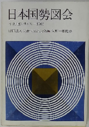 日本国勢図会　年刊/国のすがた　1968