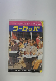 パン★トラベルガイド9　EUROPE　ヨーロッパ