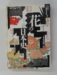 花の日本史