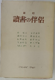 讀書の伴侶　