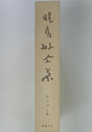 暁馬町全集　第二十二巻