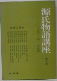 源氏物語講座