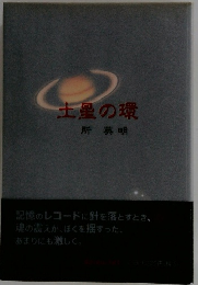 土星の環