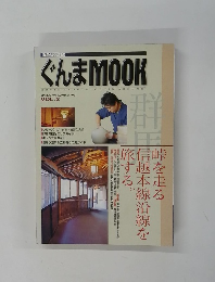 ぐんまMOOK　Vol.2　1997年　SPRING-SUMMER