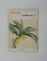 アトリエ　植物画の描き方　NO. 570 8 '74