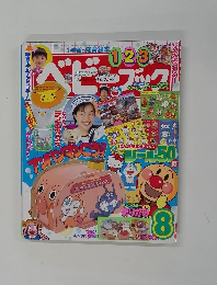 ベビーブック　8月号